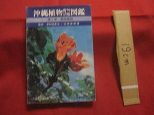 ☆沖縄植物野外活用図鑑 　　 　 第２巻 　 　栽培植物 　　　 【沖縄・琉球・自然・生物・野草】