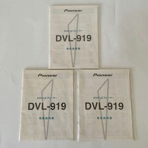 【３点セット】 取扱説明書 / DVD LD プレーヤー DVL-919 / Pioneer パイオニア LASER DISC LD CD DVD レーザーディスク まとめ売り 付属品