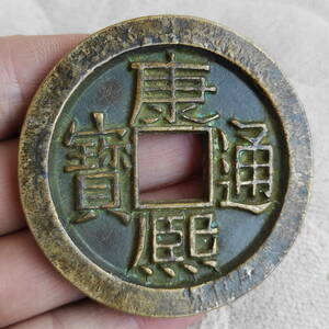 旧藏 銅錢 中國古錢 清代 康熙通寶 銅幣 收藏品 時代物 銅貨 渡來錢 唐物 古幣 硬貨 古文錢 樣錢 宮錢 福錢 MF7-012919