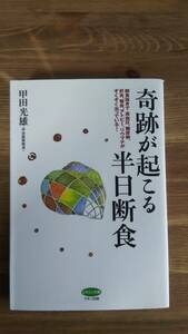 （T‐4020）　奇跡が起こる半日断食 (ビタミン文庫)（単行本）　　著者＝甲田光雄　　発行＝マキノ出版