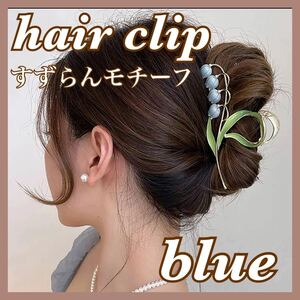 ブルー鈴蘭 スズラン バンスクリップ ヘアクリップ ヘアアクセ アップスタイル ハーフアップ キレイめ 韓国アクセヘアアクセサリー