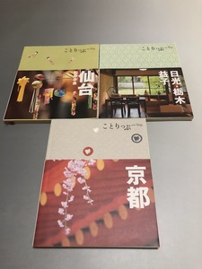 ことりっぷ 京都/日光・栃木・益子/仙台 松島・平泉　3冊セット　昭文社　旅行ガイド