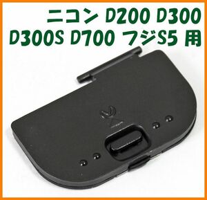 【送料無料・未使用】ニコン★D200 D300 D300S D700 フジS5 用★電池室 ふた バッテリー カバー ドア