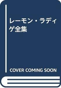 【中古】 レーモン・ラディゲ全集