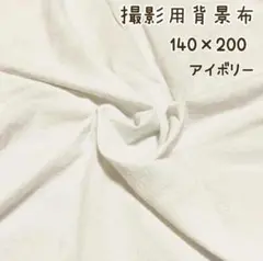撮影用布　背景布　アイボリー　140×200　インテリア韓国　コットン 綿 10