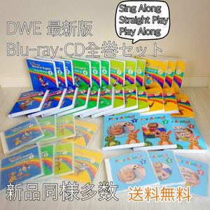 【最新版　新品同様多数】DWE ディズニー英語システム　セット　ブルーレイ　CD プレイアロング　シングアロング