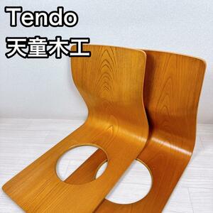 天童木工　座椅子　2脚セット　Tendo