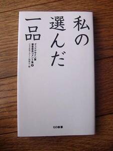 私の選んだ一品　②　グッドデザイン賞 2001-2002 GD選書