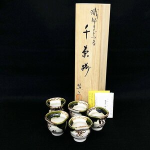 未使用品 塩草窯 織部まどつる 千茶揃 中島洋 湯呑5客セット 共箱付き [U12771]