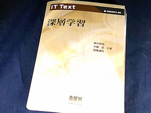 【裁断済】IT Text 深層学習【送料込】