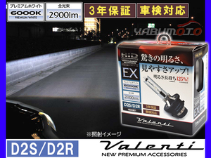 Valenti HID 純正交換バーナー EX D2S/D2R 6000K プレミアムホワイト 2900lm 12V車専用 3年保証 ヴァレンティHDX801-D2C-60 送料無料