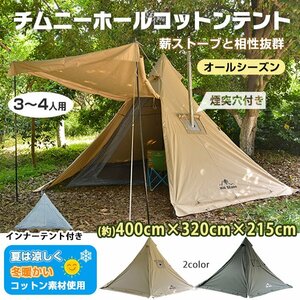 チムニーホールコットンテント 煙突穴付 ベンチレーション コットン ワンポールテント キャンプ アウトドア えんとつ 薪ストーブ用 od545