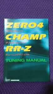 SFC攻略本 ゼロヨンチャンプ ダブルアール・ヅィー チューニングマニュアル ZERO4 CHANP RR-Z 初版