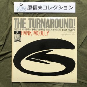 原信夫Collection 傷なし美盤 良ジャケ 超貴重盤 VAN GELDER刻印 1965年 米国オリジナル盤 Hank Mobley LPレコード The Turnaround