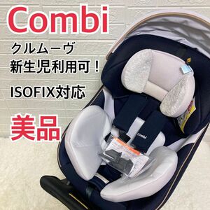 【美品】新生児ok！　コンビ 最上位 クルムーヴ ISOFIX JL-590