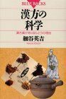 [A01243478]漢方の科学―漢方薬が効くほんとうの理由 (ブルーバックス) 細谷 英吉