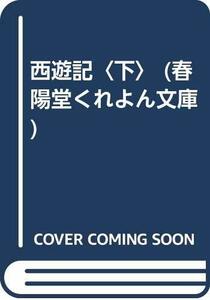 【中古】 西遊記 下 (春陽堂くれよん文庫)