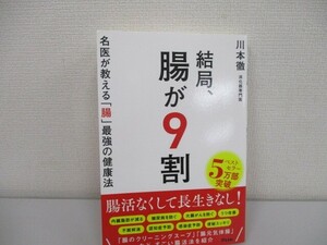 結局、腸が9割 名医が教える「腸」最強の健康法 no0605 D-6