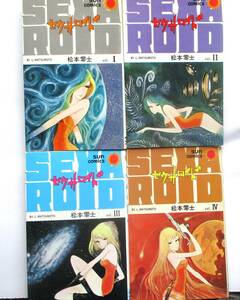 中古コミック　セクサロイド　全4巻セット　松本零士　サンコミックス　４巻のみ初版