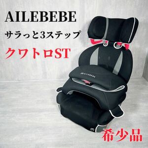 Z012 Carmate AILEBEBE サラット3ステップクワトロST ALC246 エールべべ カーメイト 廃盤