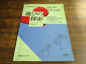 F18【別冊サイエンス】コンピューターレクリエーションⅡ 遊びの探索/A.K.デュードニー著 山崎秀記監修/1989年9月26日初版発行