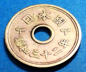1423 　【フデ5・楷書体】　昭和32年　５円黄銅貨　 発行数少年度　微穴ずれ