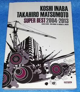 ●●　バンドスコア　稲葉浩志・松本孝弘　SUPER BEST 2004-2013　2014年初版　ドレミ楽譜出版社　2F04-2