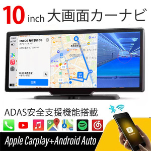 ADAS搭載 10inch カーナビ ポータブルナビ ドライブレコーダー 搭載 Carplay AndroidAuto ディスプレイオーディオ