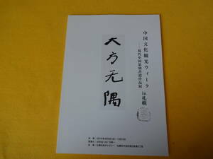 現代中国書道作品展　in 札幌　案内本