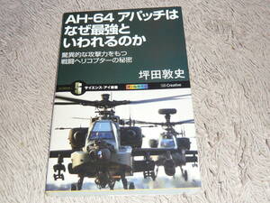 AH-64アパッチはなぜ最強といわれるのか　坪田敦史/著　◆　ＳＢクリエイティブ　サイエンス・アイ新書