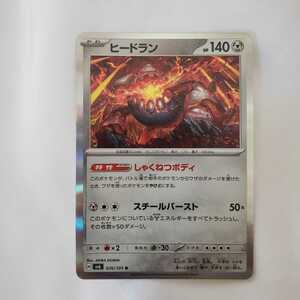 美品 ポケモンカードゲーム 変幻の仮面 ヒードラン R