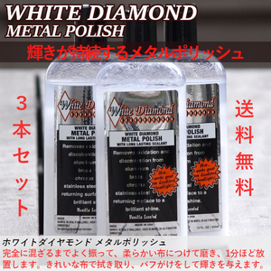 ホワイトダイヤモンド メタルポリッシュ 3本セット 355ml 送料無料 研磨剤WD-3 pth