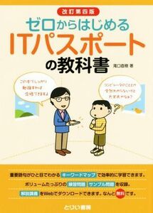 ゼロからはじめるＩＴパスポートの教科書　改訂第四版／滝口直樹(著者)