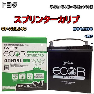 国産 バッテリー GSユアサ ECO.R STANDARD トヨタ スプリンターカリブ GF-AE114G 平成10年4月～平成14年8月 EC40B19LST