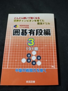 【ご注意 裁断本です】【ネコポス２冊同梱可】正誤表付き　囲碁有段編〈3〉191題 (韓国棋院囲碁ドリル決定版) 韓国棋院