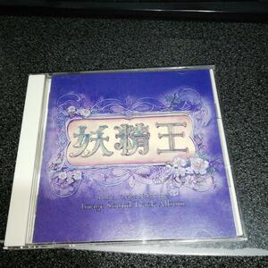 CD「妖精王/イメージサウンドトラック」中村由利子 山岸涼子