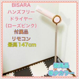 BISARA ビサラ ハンズフリー ドライヤー スタンドヘアドライヤー QS151 ローズピンク リモコン マイナスイオン 美品
