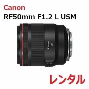 Canon キャノン RF50mm F1.2L USM RF 単焦点 レンズ レンタル 前日お届け 1泊2日