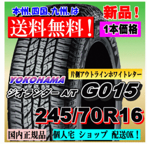 １本価格 送料無料 ヨコハマ ジオランダー A/T G015 P245/70R16 106T OWL 国内正規品 GEOLANDAR 個人宅 ショップ 配送OK 245 70 16