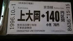 京急 きっぷノート 上大岡 新品 最終値下げです