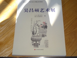 Rarebookkyoto　2F-A594　呉昌碩芸術展覧会図録　大型本　山東省博物館　　2015年頃　名人　名作　名品