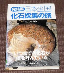 日本全国 化石採集の旅 築地書館 1円～