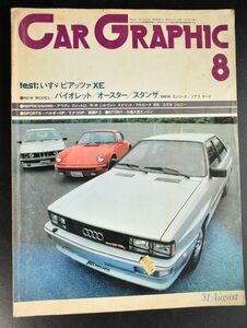CG CAR GRAPHIC　カーグラフィック　 1981年8月号 いすゞピアッツァXE