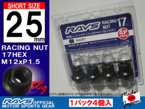 RAYS/レイズ レーシングナット L25 17HEX M12x1.5 4本入 ショートタイプ /三菱 ランエボ デリカ コルト