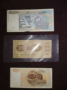 ユーゴスラビア　古い紙幣　3枚セット