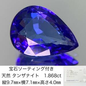 宝石ソーティング付き　 天然 タンザナイト　1.868ct　 縦9.78×横7.10×高さ4.09　 ルース（ 裸石 ）　 1154Y