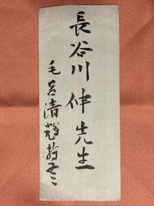 尾崎士郎 自筆 肉筆書簡 1枚→長谷川伸宛★毛呂清輝について