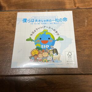 僕らは大きな世界の一粒の命　ESDメッセージソング　ミュージックビデオ　未開封　文部科学省