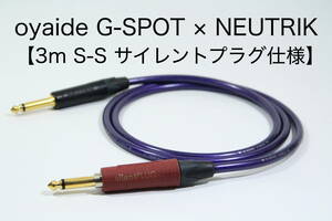 OYAIDE G-SPOT CABLE × NEUTRIK Silent PLUG【3m S-S　サイレントプラグ仕様 】送料無料　シールド　ケーブル　ギター　オヤイデ