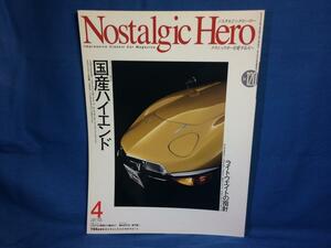Nostalgic Hero ノスタルジック ヒーロー Vol.120 2007年04月号 ノスヒロ 国産ハイエンド トヨタ7その開発から撤退まで 国産高級車の源流